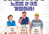 [민주노총] 절박한 민생법안, 노조법 2·3조 개정하라!